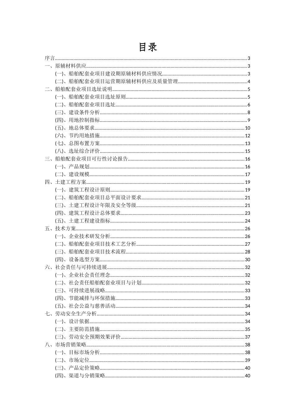 2025年船舶配套业项目可行性研究报告_第2页