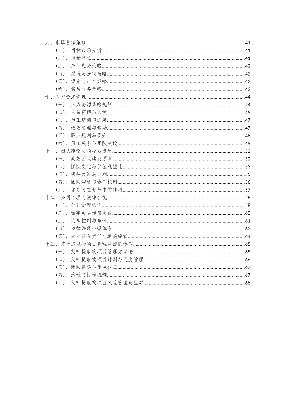 2025年艾叶提取物项目可行性分析报告_第3页