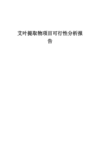 2025年艾叶提取物项目可行性分析报告