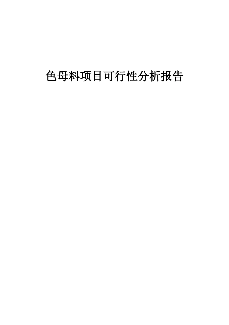 2025年色母料项目可行性分析报告_第1页