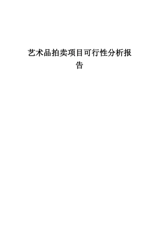 2025年艺术品拍卖项目可行性分析报告
