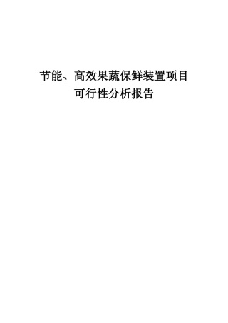 2025年节能、高效果蔬保鲜装置项目可行性分析报告