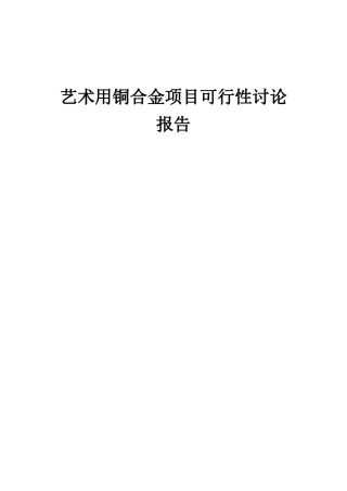 2025年艺术用铜合金项目可行性研究报告