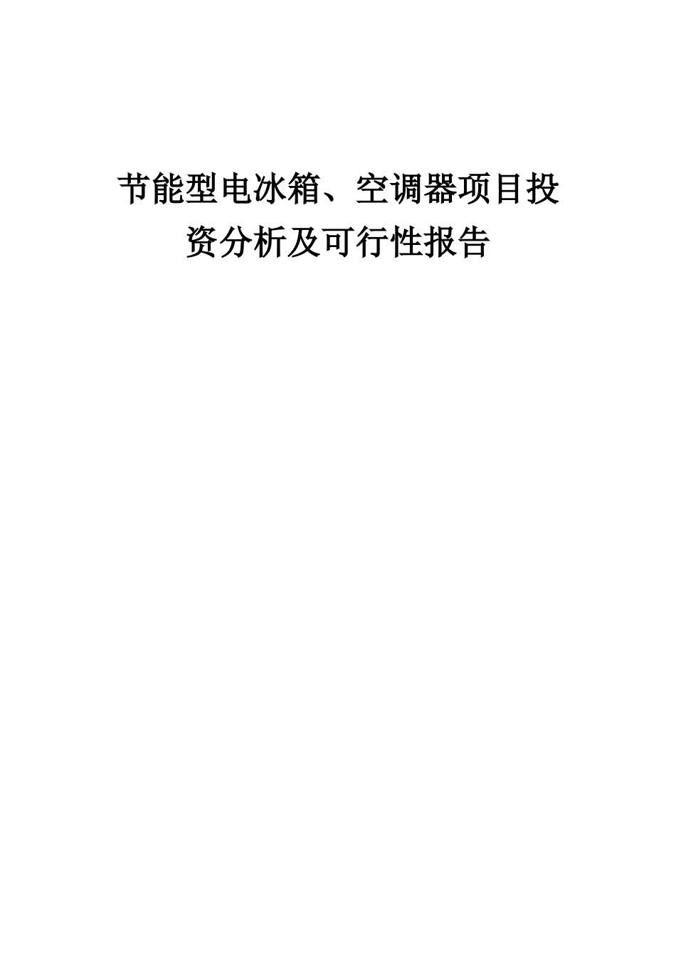 2025年节能型电冰箱、空调器项目投资分析及可行性报告_第1页