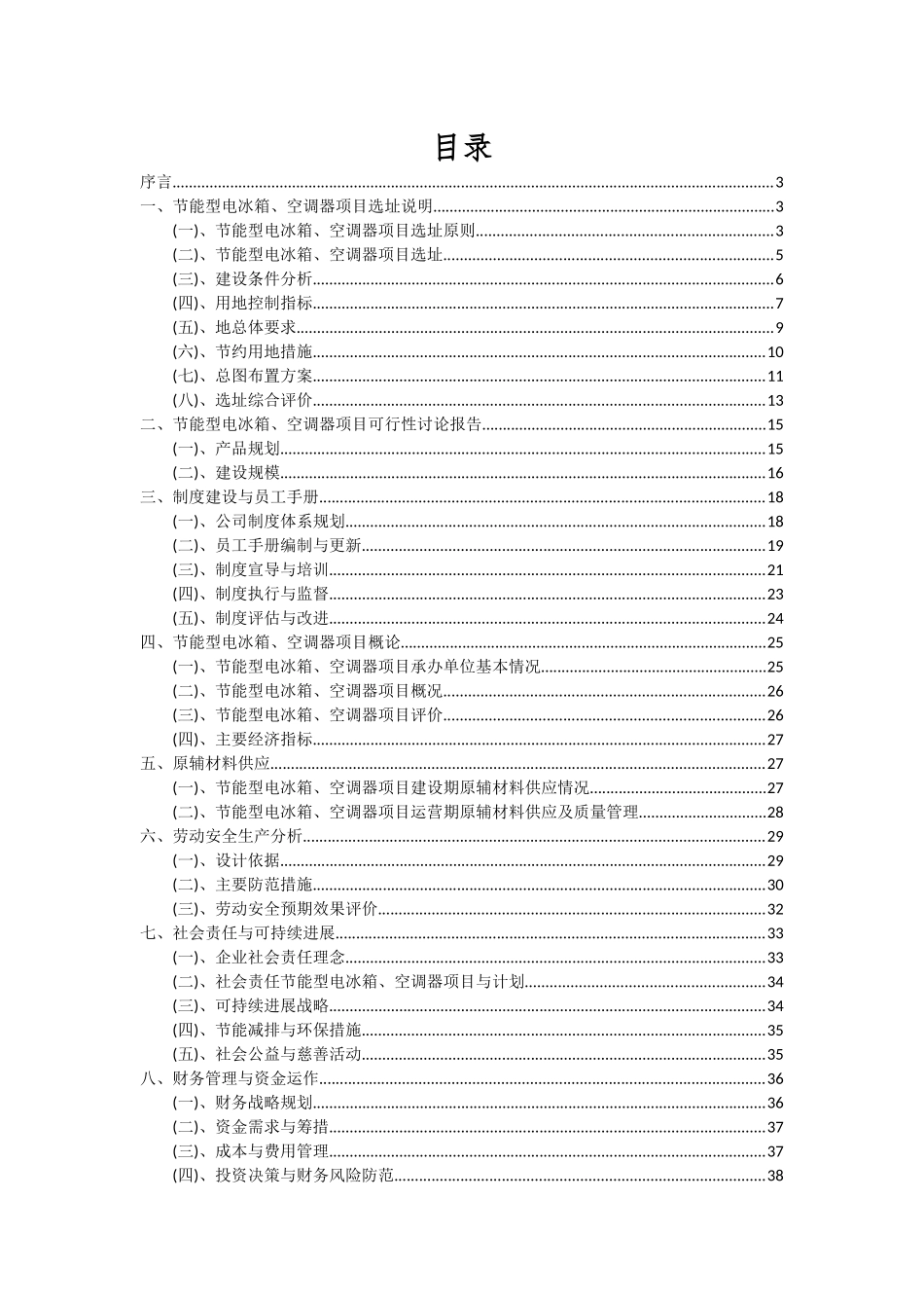 2025年节能型电冰箱、空调器项目投资分析及可行性报告_第2页