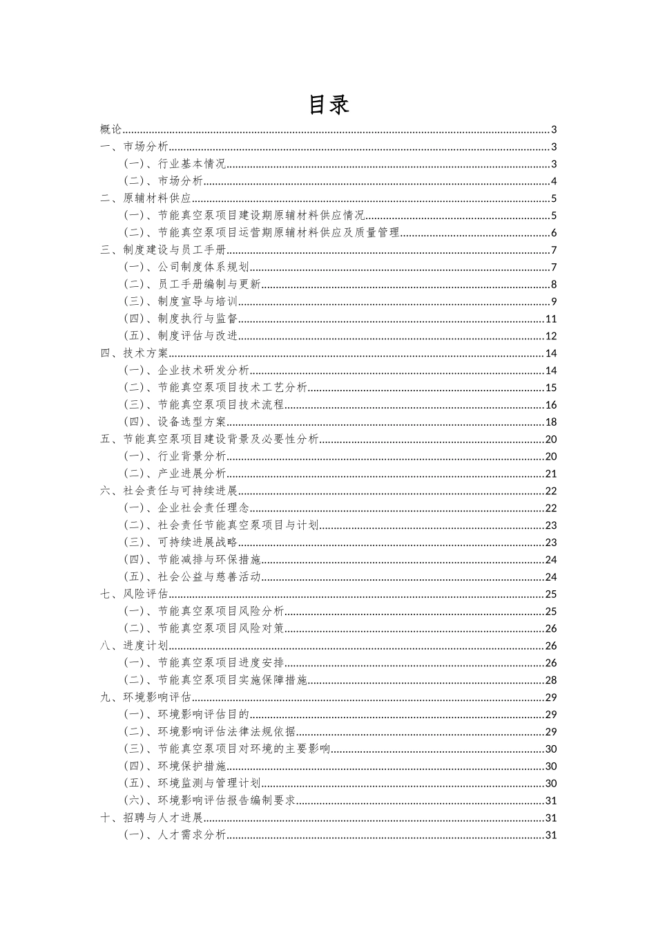 2025年节能真空泵项目投资分析及可行性报告_第2页