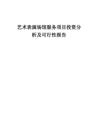 2025年艺术表演场馆服务项目投资分析及可行性报告