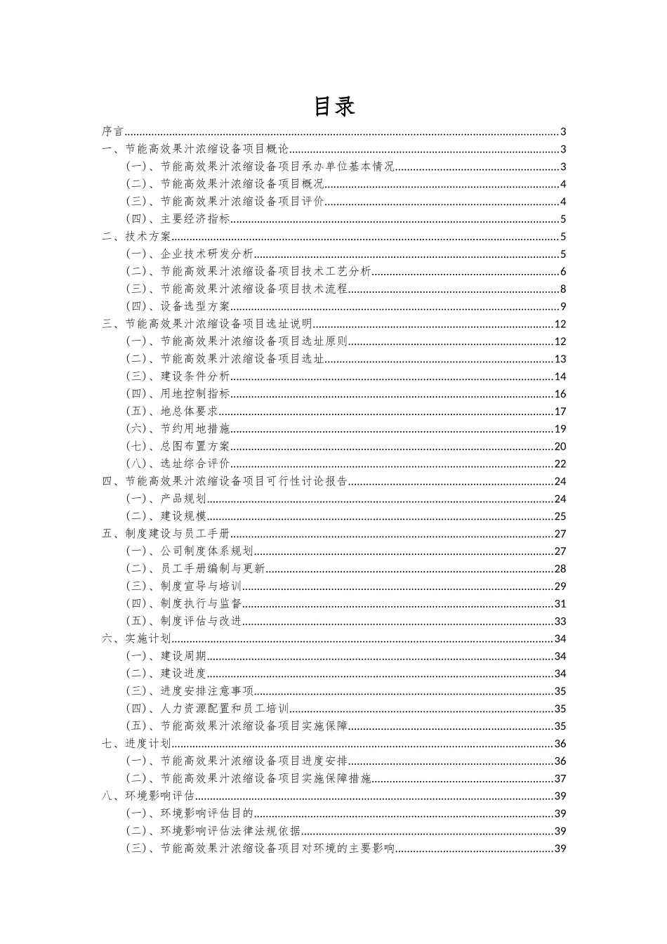 2025年节能高效果汁浓缩设备项目深度研究分析报告_第2页