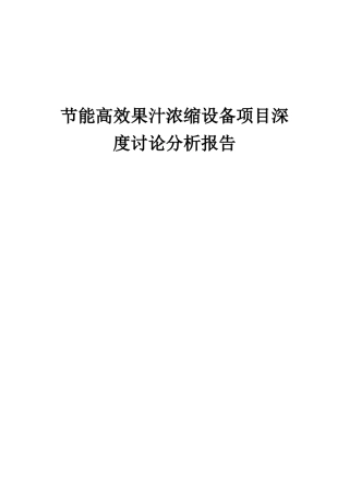 2025年节能高效果汁浓缩设备项目深度研究分析报告