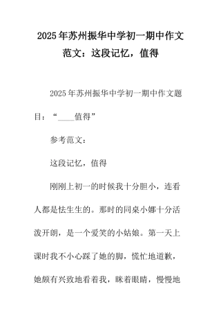 2025年苏州振华中学初一期中作文范文这段记忆-值得
