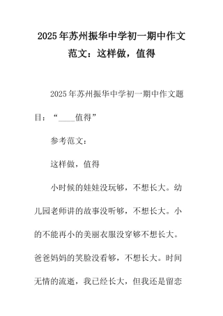 2025年苏州振华中学初一期中作文范文这样做-值得