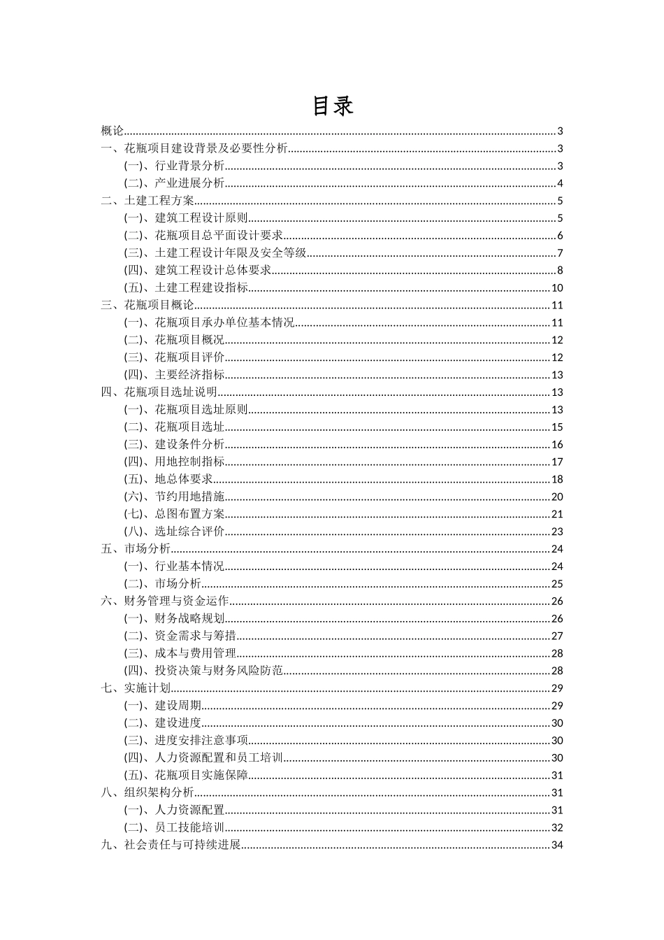 2025年花瓶项目可行性研究报告_第2页