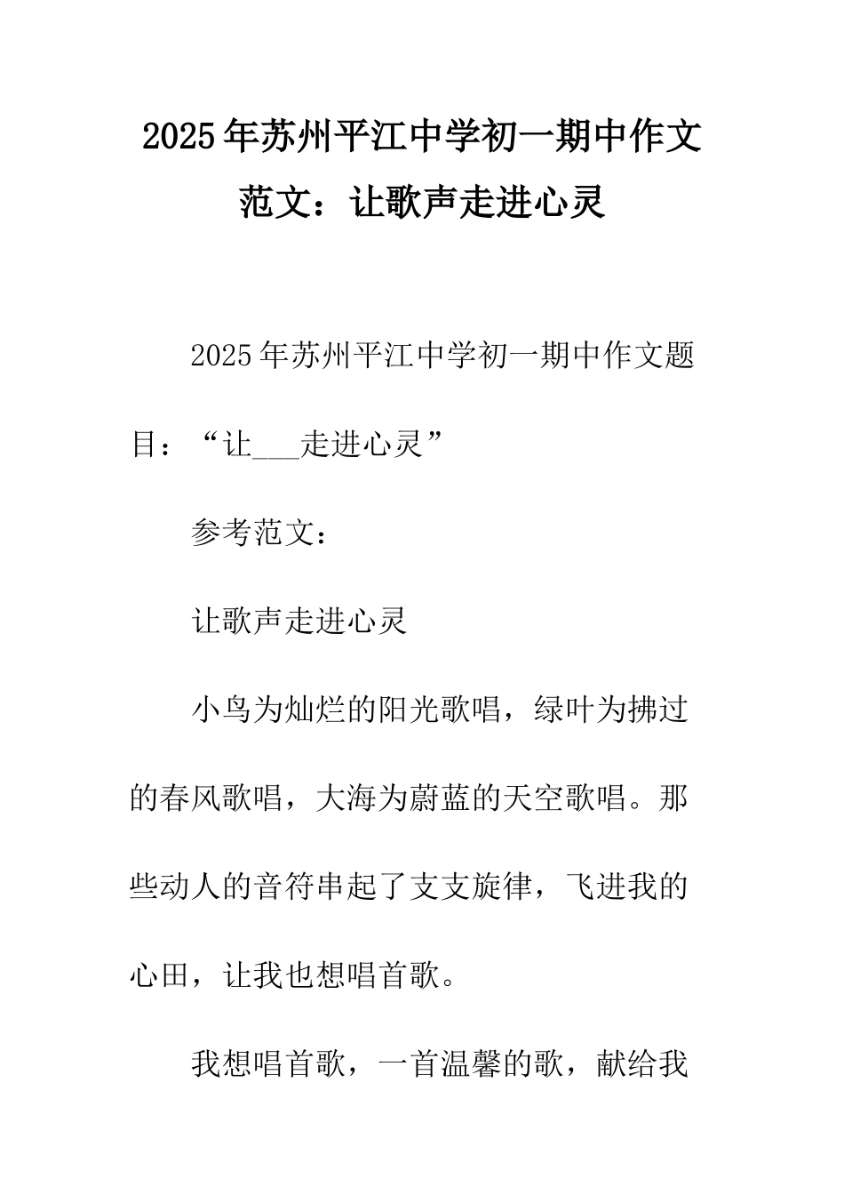 2025年苏州平江中学初一期中作文范文让歌声走进心灵_第1页