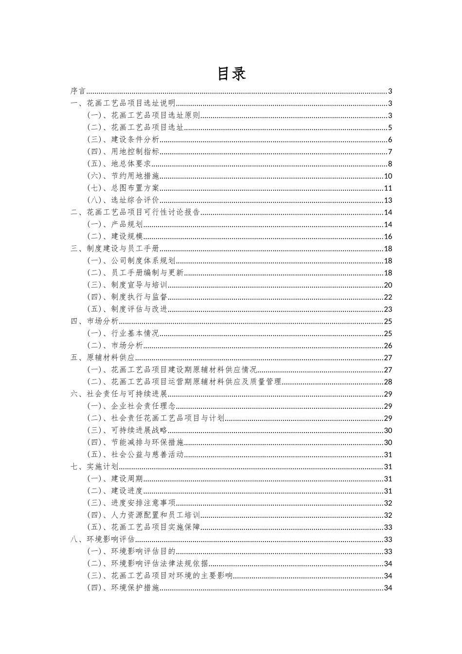 2025年花画工艺品项目深度研究分析报告_第2页