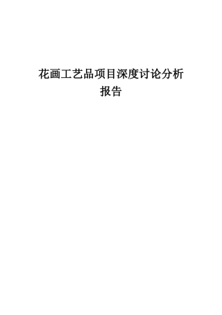 2025年花画工艺品项目深度研究分析报告