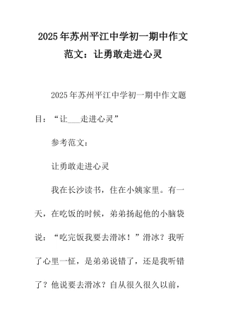 2025年苏州平江中学初一期中作文范文让勇敢走进心灵