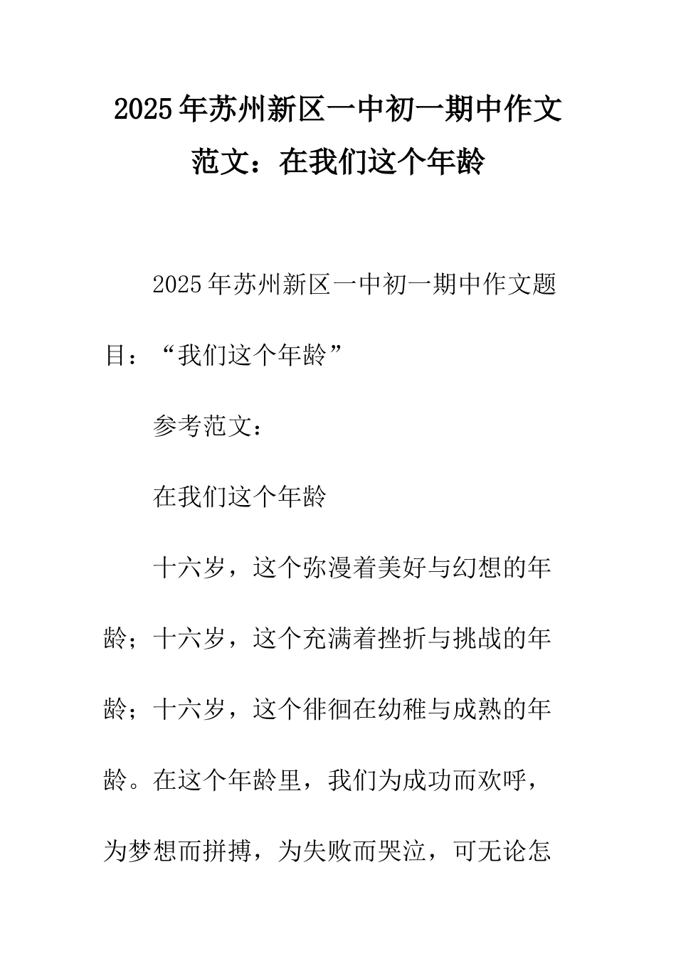 2025年苏州新区一中初一期中作文范文在我们这个年龄_第1页