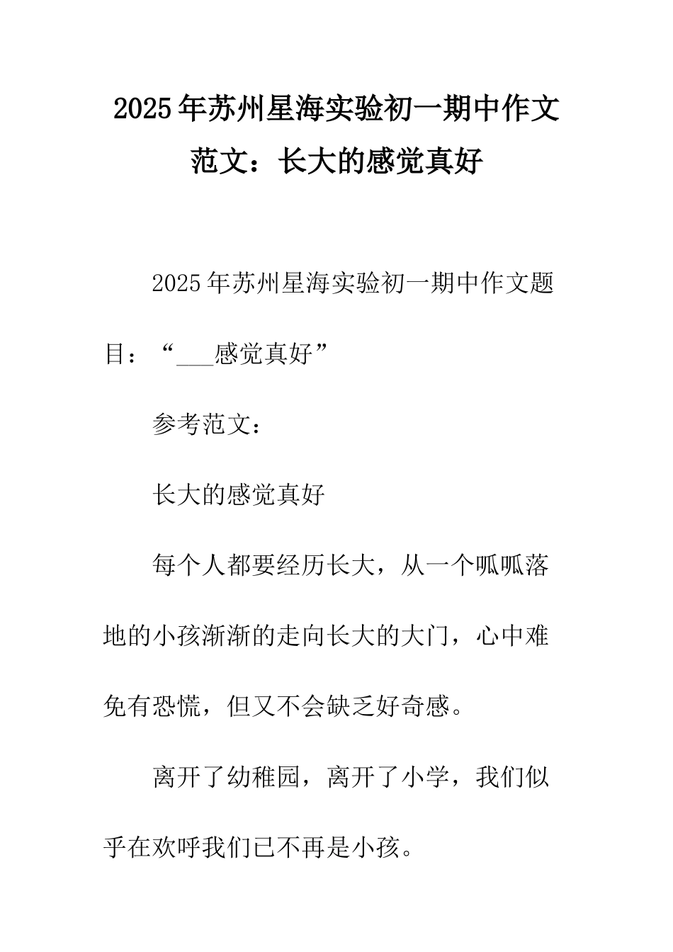 2025年苏州星海实验初一期中作文范文长大的感觉真好_第1页