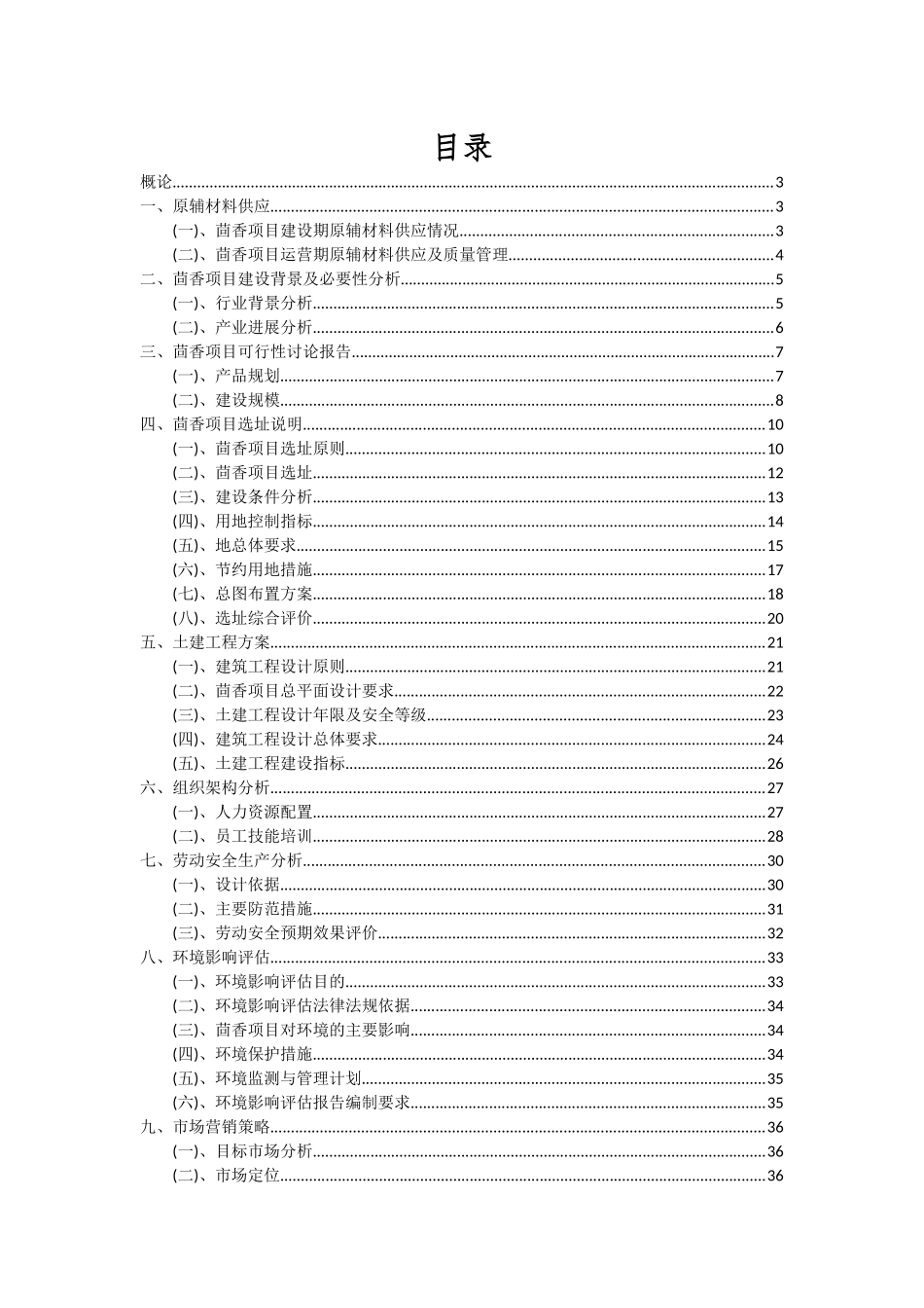 2025年茴香项目可行性研究报告_第2页