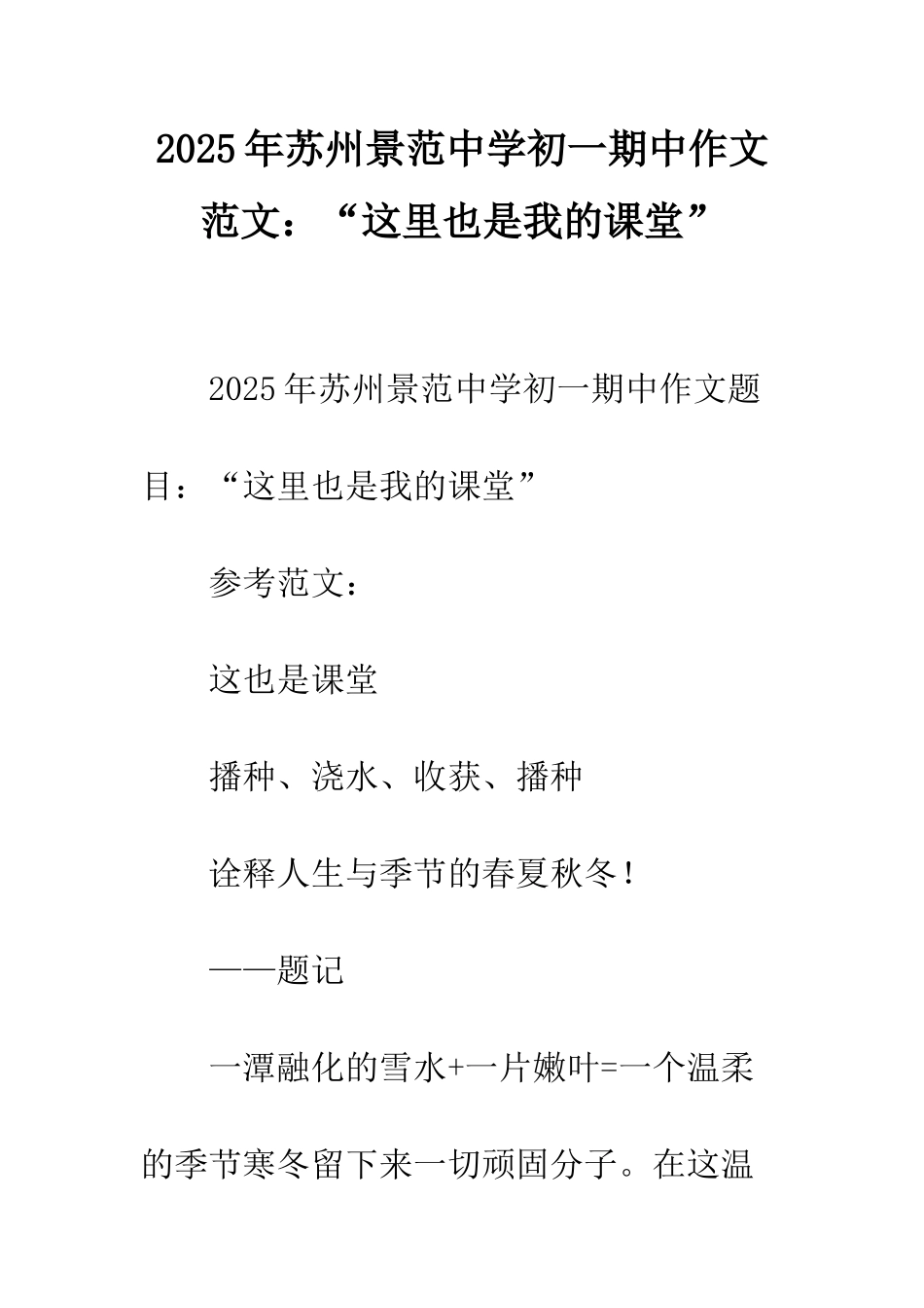 2025年苏州景范中学初一期中作文范文“这里也是我的课堂”_第1页