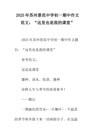 2025年苏州景范中学初一期中作文范文“这里也是我的课堂”