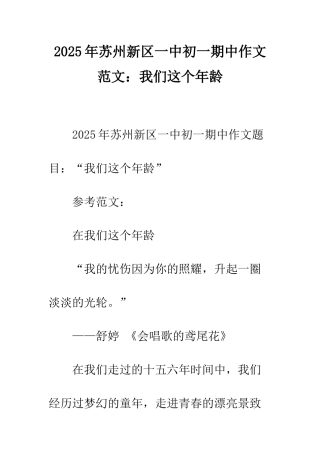 2025年苏州新区一中初一期中作文范文我们这个年龄