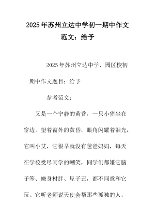 2025年苏州立达中学初一期中作文范文给予