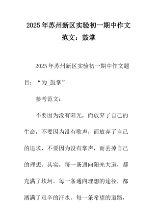 2025年苏州新区实验初一期中作文范文鼓掌-1