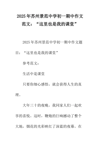 2025年苏州景范中学初一期中作文范文“这里也是我的课堂”-1