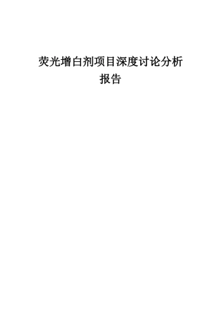 2025年荧光增白剂项目深度研究分析报告