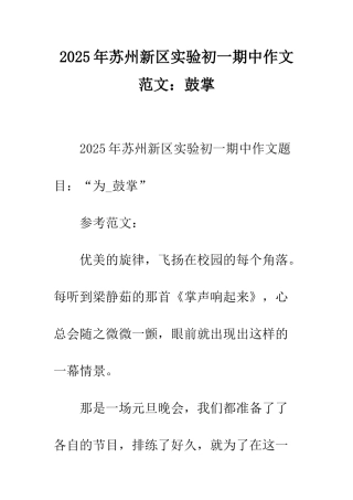2025年苏州新区实验初一期中作文范文鼓掌