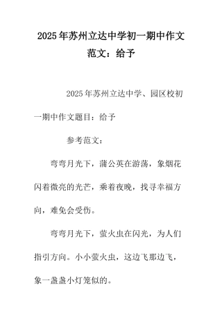 2025年苏州立达中学初一期中作文范文给予-1