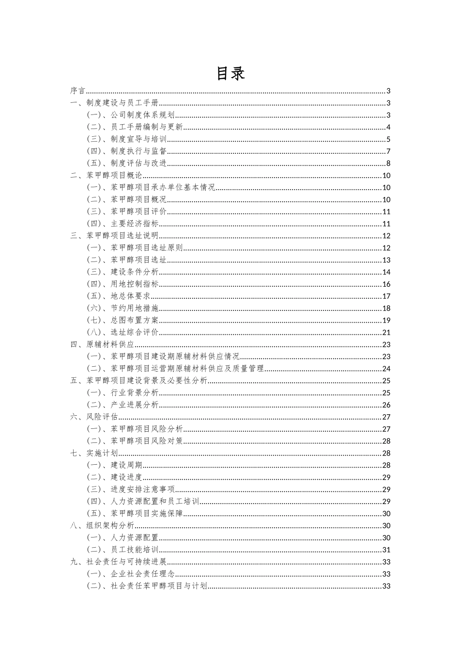 2025年苯甲醇项目投资分析及可行性报告_第2页