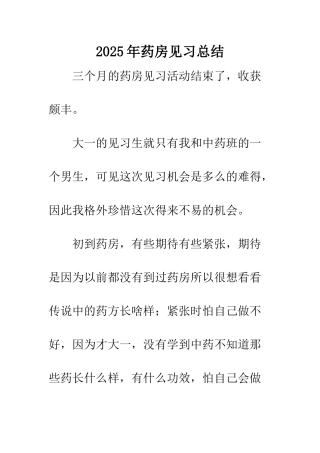2025年药房见习总结
