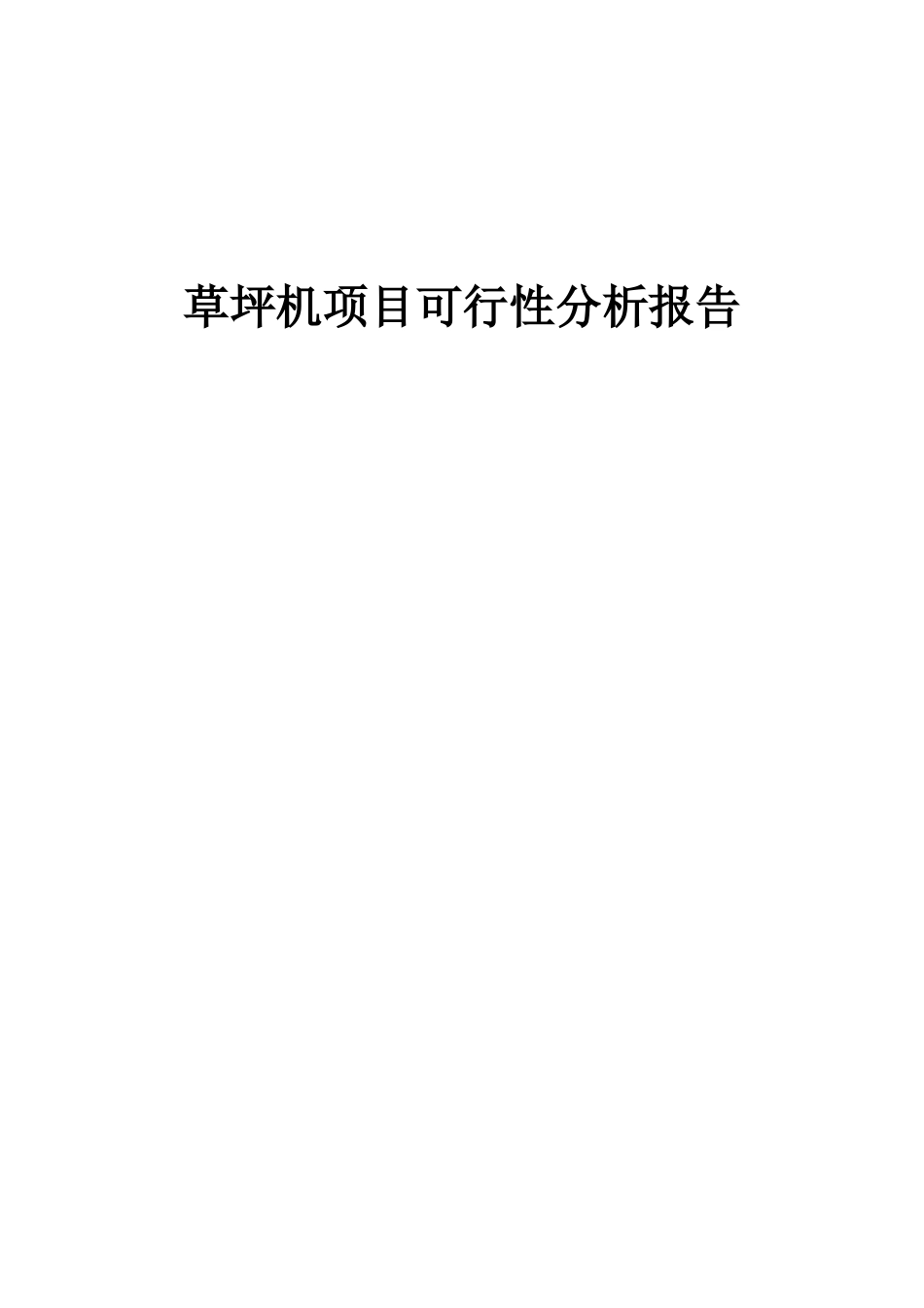2025年草坪机项目可行性分析报告_第1页