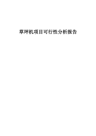 2025年草坪机项目可行性分析报告