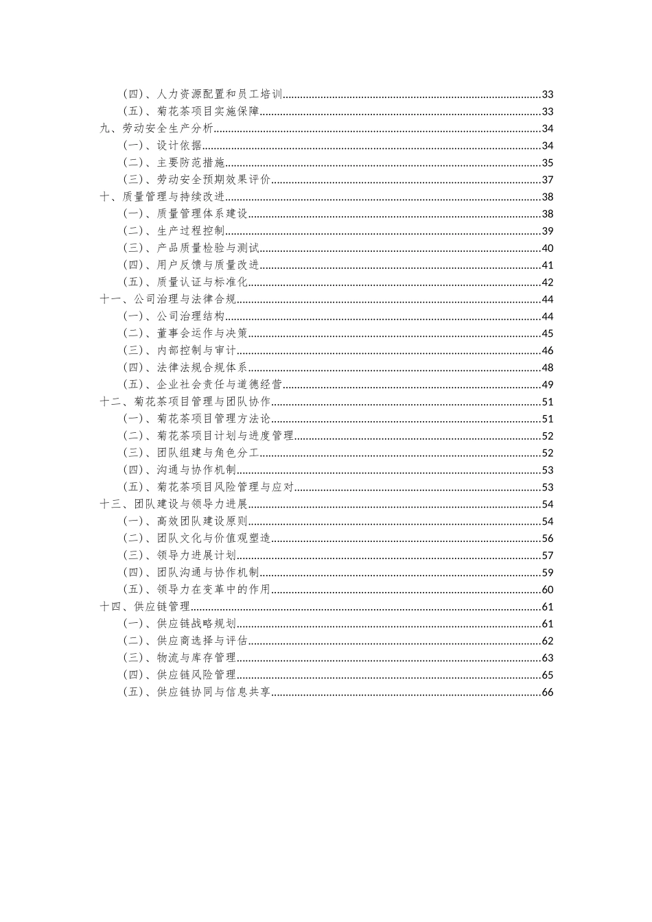 2025年菊花茶项目投资分析及可行性报告_第3页