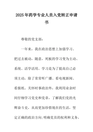 2025年药学专业人员入党转正申请书