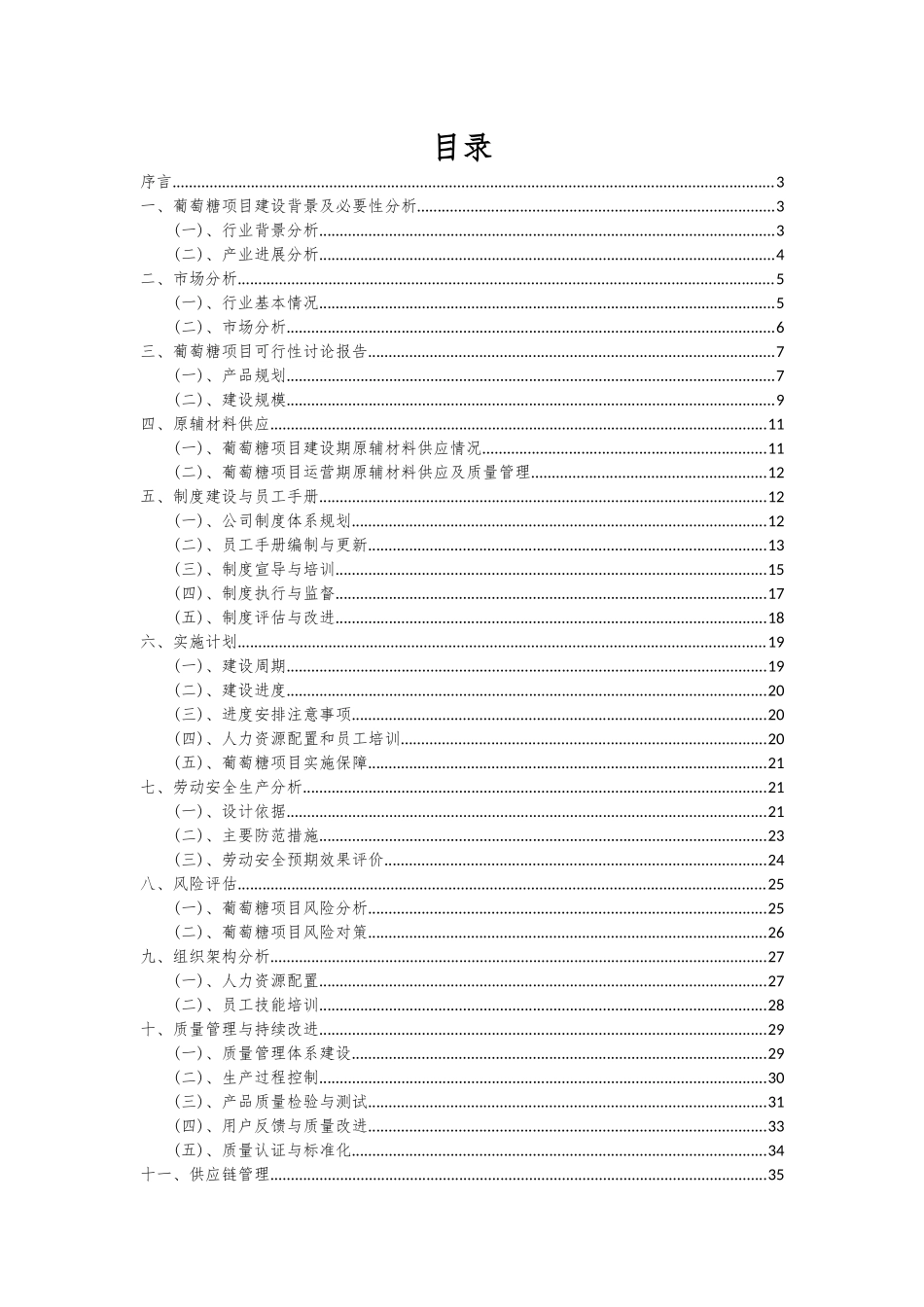 2025年葡萄糖项目深度研究分析报告_第2页