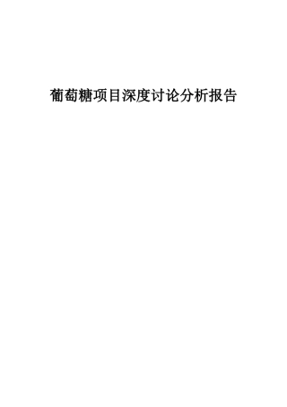 2025年葡萄糖项目深度研究分析报告