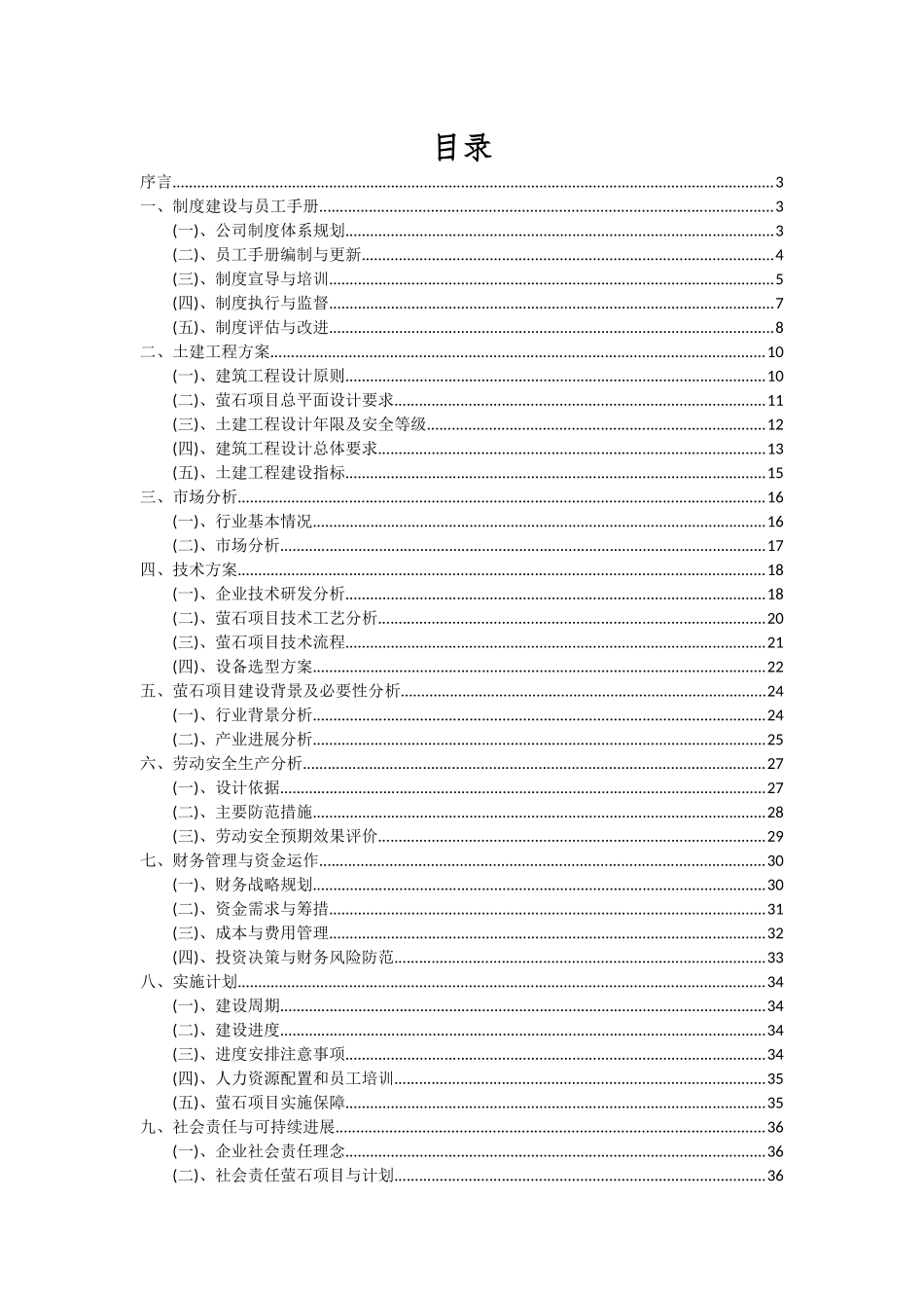 2025年萤石项目投资分析及可行性报告_第2页