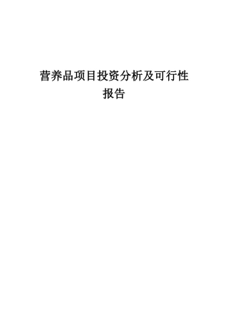 2025年营养品项目投资分析及可行性报告