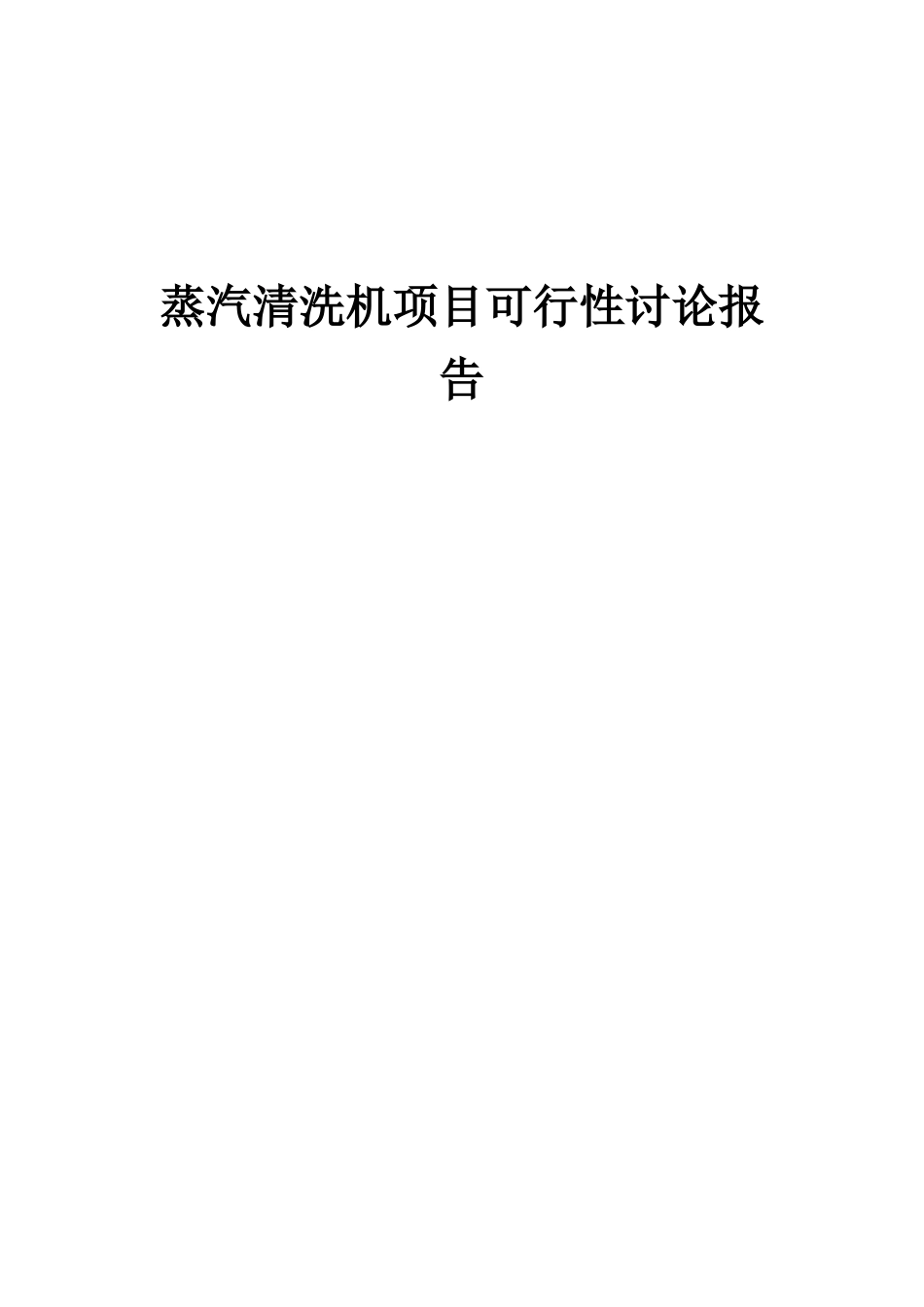 2025年蒸汽清洗机项目可行性研究报告_第1页