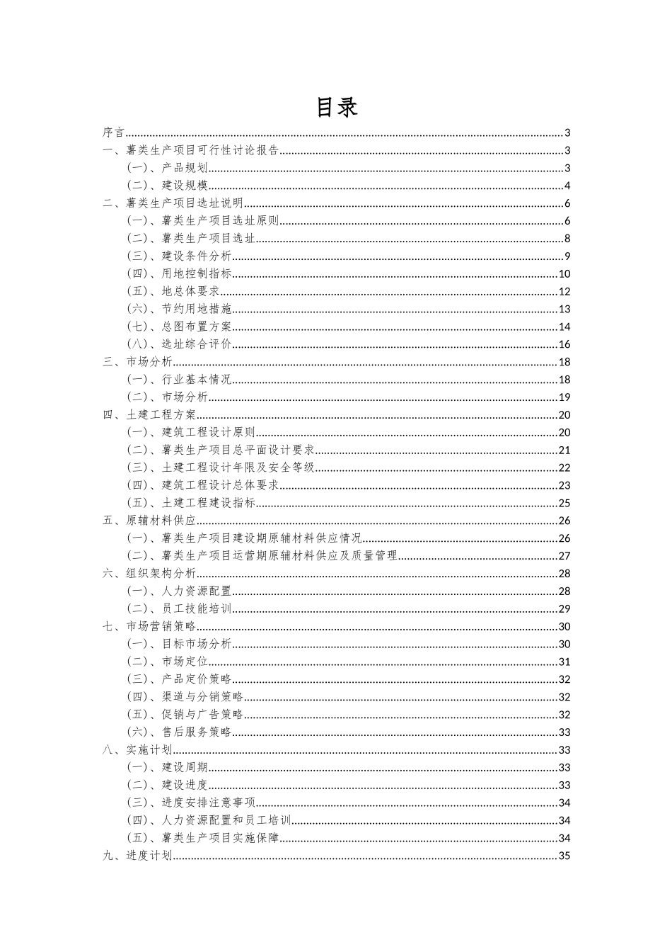2025年薯类生产项目投资分析及可行性报告_第2页