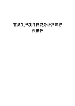 2025年薯类生产项目投资分析及可行性报告