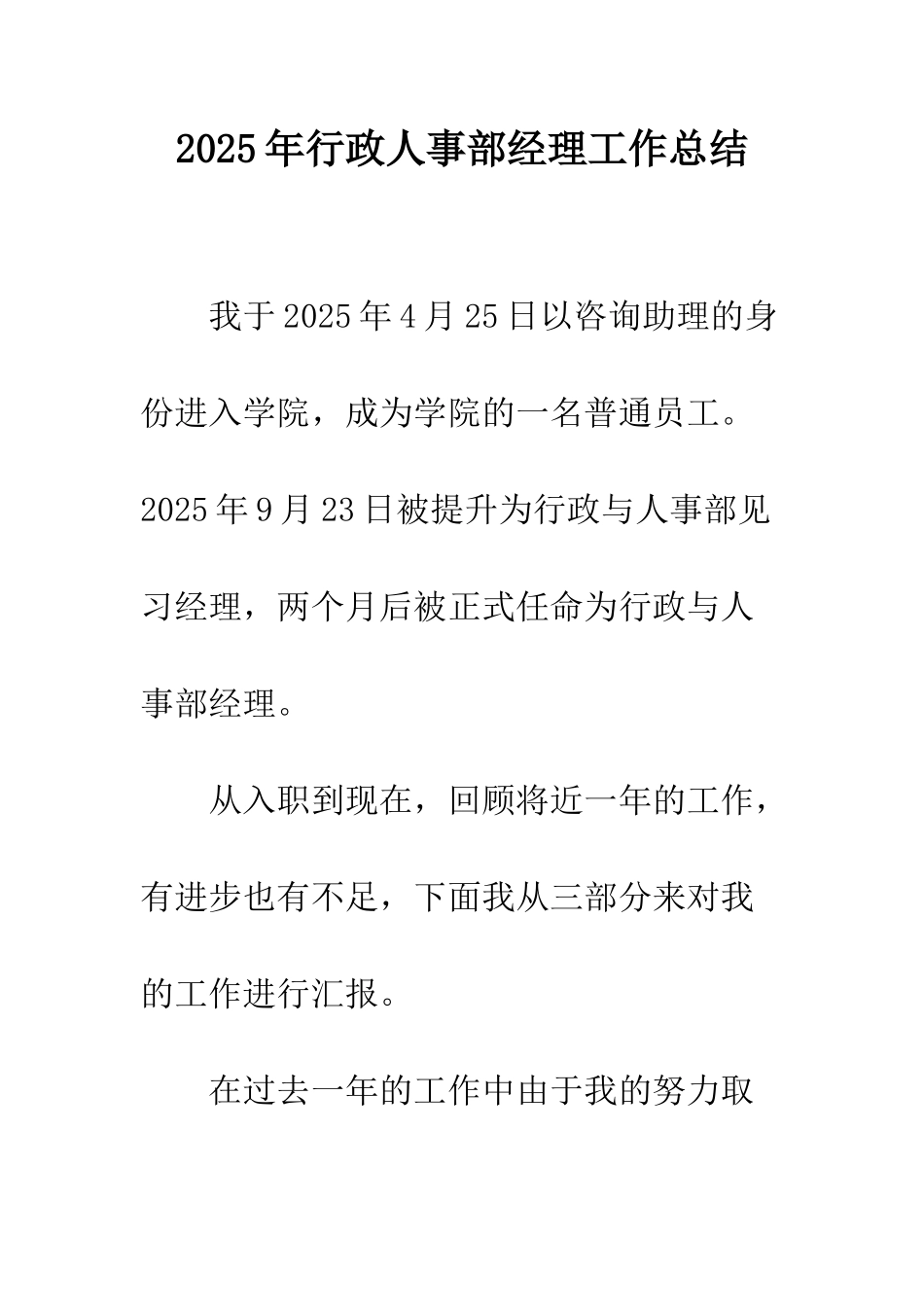2025年行政人事部经理工作总结_第1页