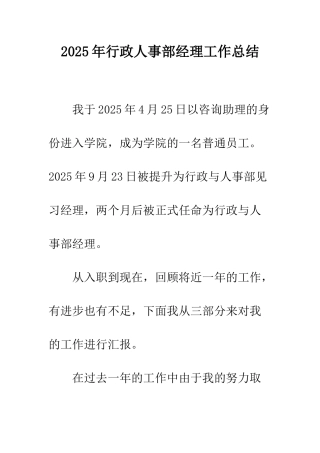 2025年行政人事部经理工作总结