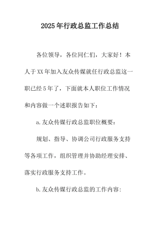 2025年行政总监工作总结