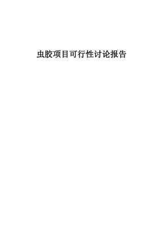 2025年虫胶项目可行性研究报告