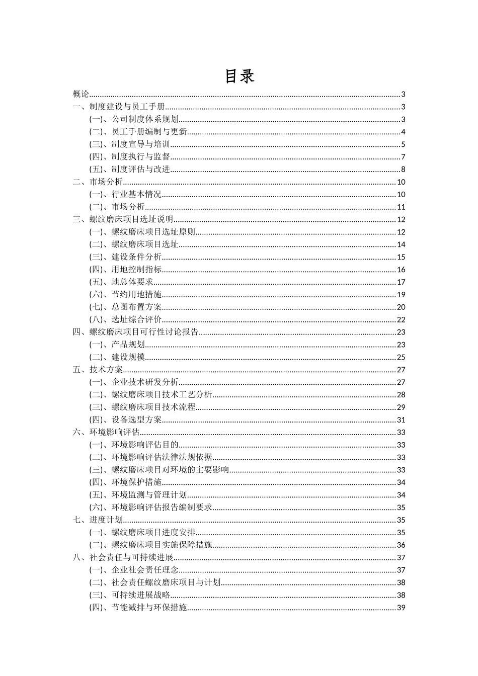 2025年螺纹磨床项目可行性研究报告_第2页